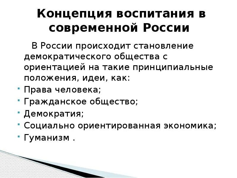 Концепции воспитания. Структура концепции воспитания. Концепция воспитания в современной России. Современные концепции воспитания.