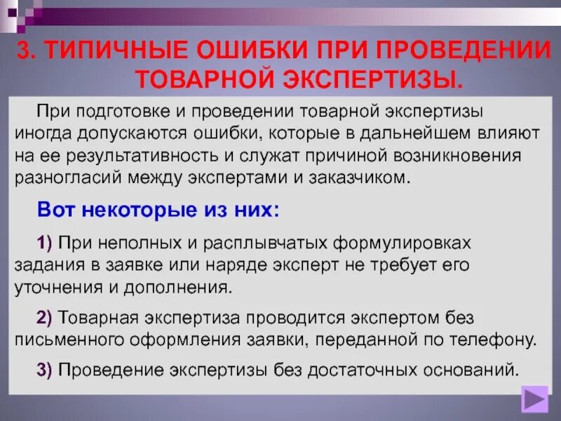 После обнаруженной ошибки. Типичные ошибки при проведении экспертизы. Типичные ошибки при проведении товарной экспертизы. Назовите типичные ошибки при проведении экспертизы.. Причины проведения экспертизы.