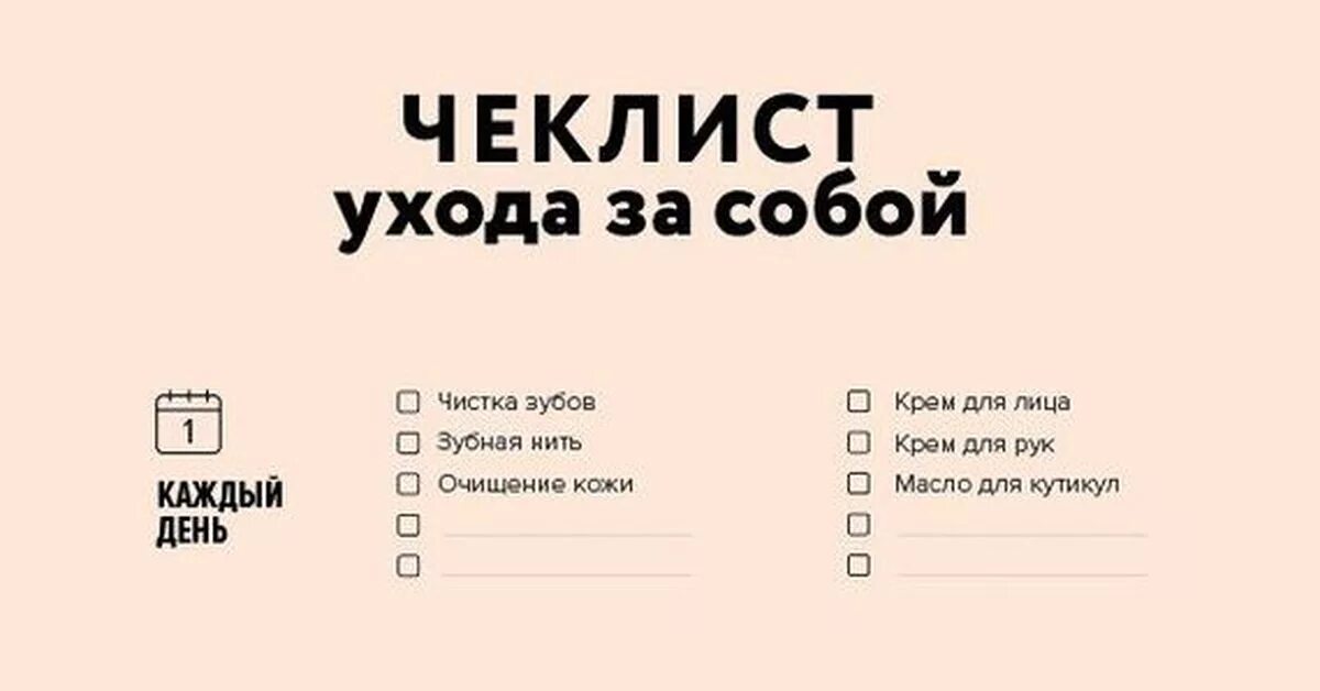 Чек лист. Чек-лист "уход за собой". Чеклист на день. Читать книгу моя на 30 дней