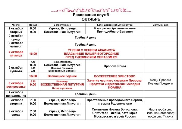 Покровский расписание. Храм на Комарова Воронеж расписание служб. Храм Ступино расписание богослужений. Расписание служб. Расписание в церкви.