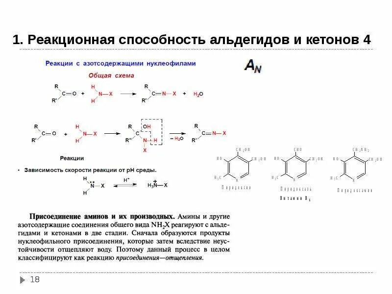 Сравнить реакционную способность. Биологически важные реакции альдегидов. 1. Альдегиды и кетоны, реакционная способность. Биологически важные реакции кетонов. Влияние радикала на реакционную способность альдегидов и кетонов.