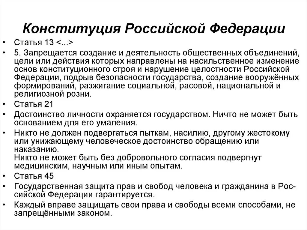 Содержание 13 статьи конституции рф. 21 Статья Конституции. 13 Статья Конституции. Ст 21 Конституции РФ. 21 Статья Конституции Российской.