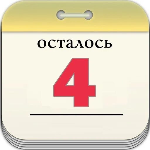 Сколько дней осталось до 4 мая 2024. Осталось 4 дня. До дня рождения осталось 4 дня. До дня рождения осталось 4 дня картинки. Осталось 4 места.