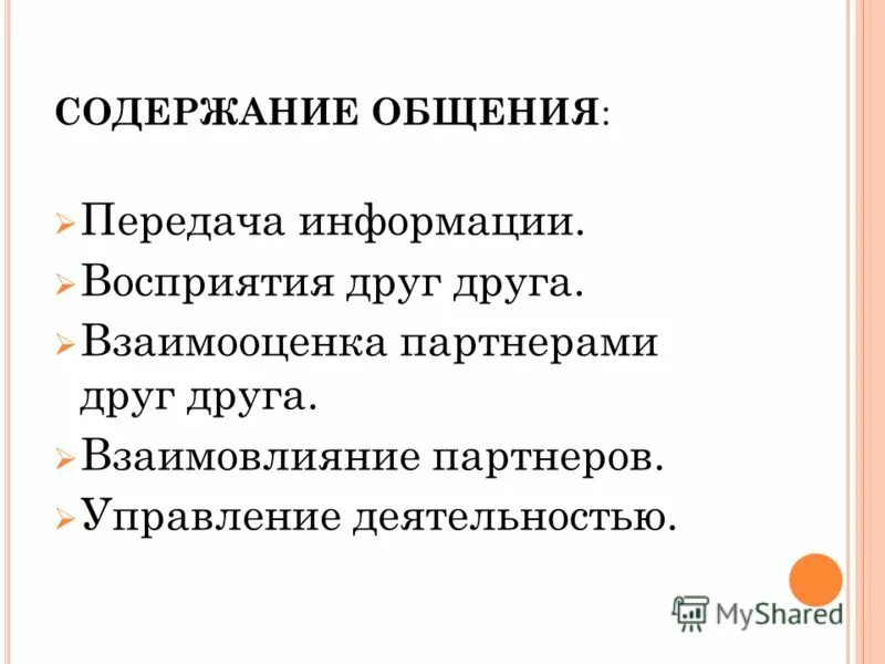 Характеристика и содержание общения. Содержание общения. содержании общения у человека. содержание коммуникации. формы межличностных коммуникаций и их барьеры.