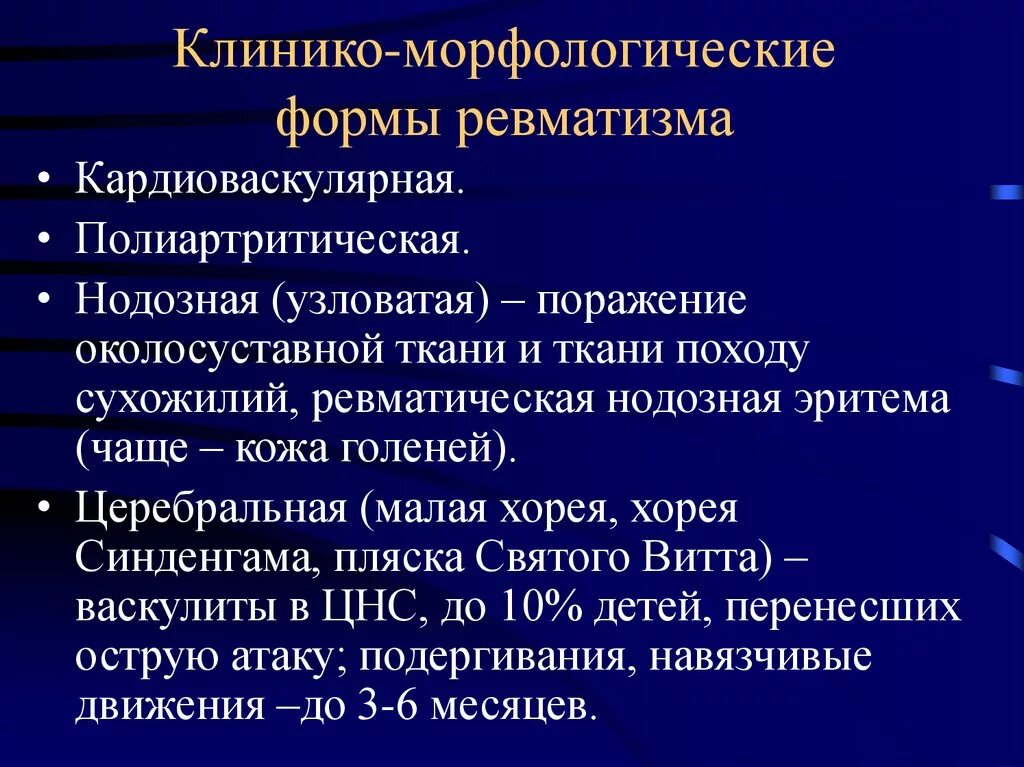 Ревматические осложнения. Клинико-морфологические формы ревматизма. Клинико-анатомические формы ревматизма. Клинико морфологические формы ревматизма патанатомия. Клинико морфологически еформы ревмаизма.