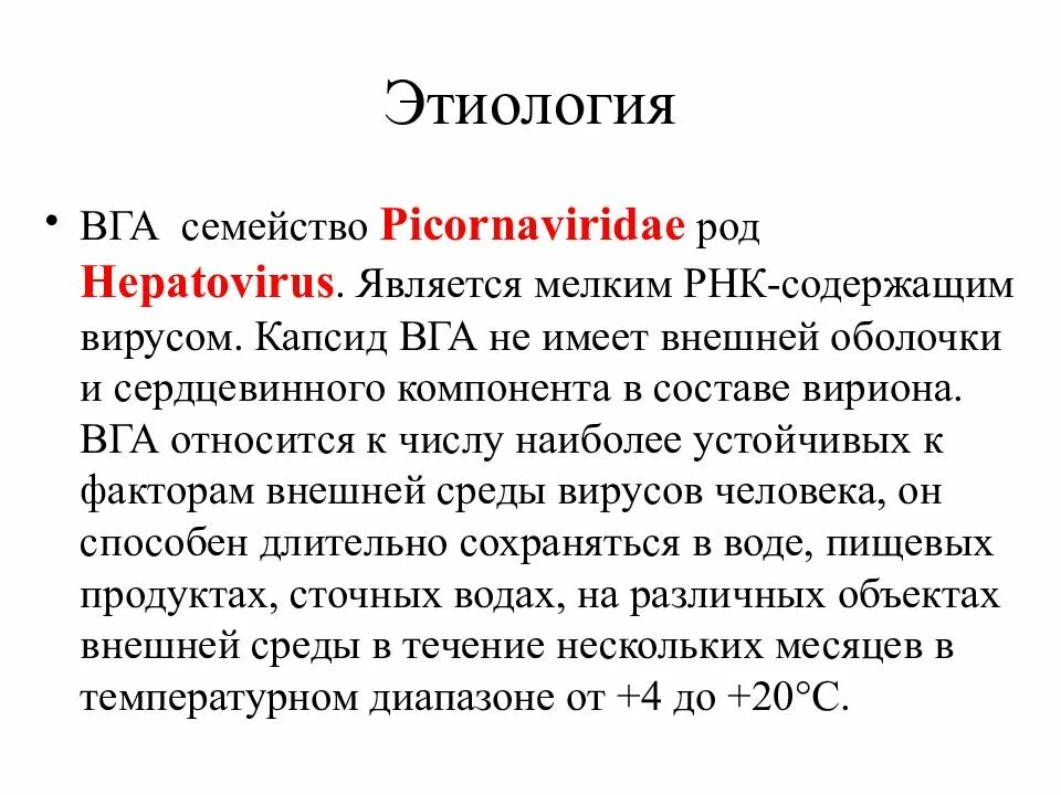 Этиология ВГА. ВГА гепатит. Патогенез ВГА. РНК содержащие вирусы семейство Picornaviridae.