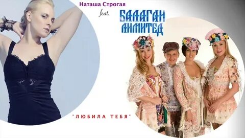 Песня настасья балаган лимитед