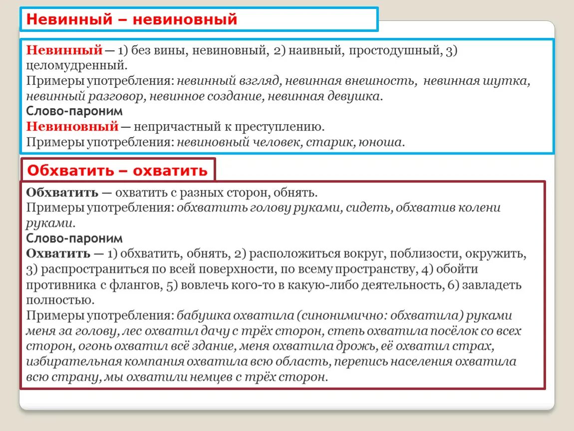 Невиновные непричастные. Невиновный пароним. Невинный невиновный паронимы. Пароним к слову невинный. Невиновный это определение.