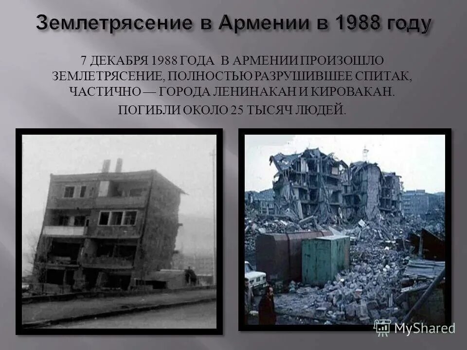 Землетрясения 7. Землетрясение в Армении в 1988 году. Армения Спитак землетрясение 1988 город. Спитак и Ленинакан землетрясение. 7 Декабря 1988 землетрясение.