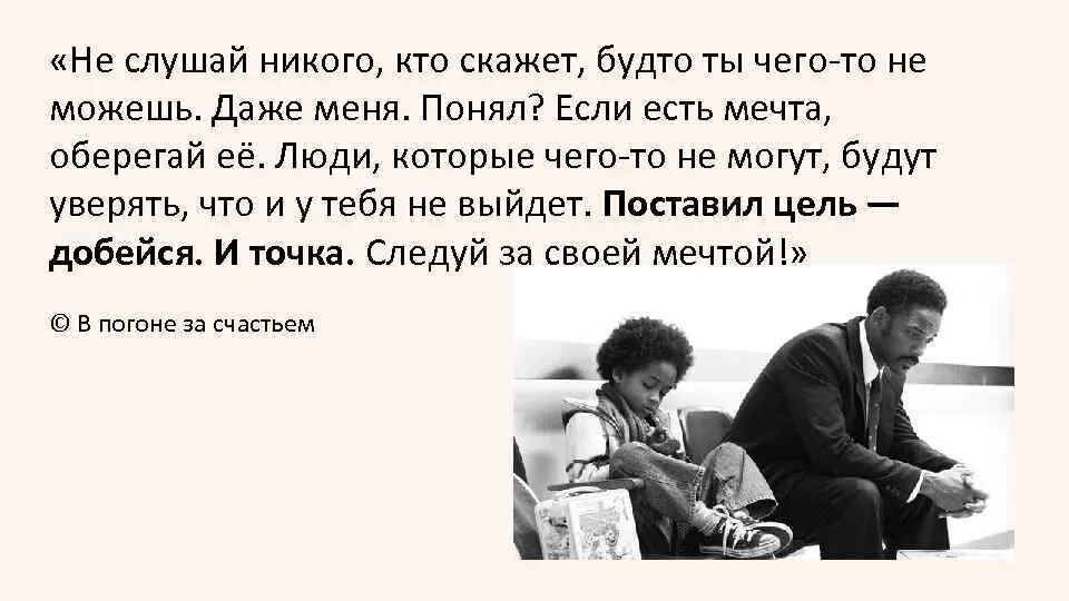 Если не можешь то. Никого не слушай. Не слушай никого цитаты. Никогда никого не слушай. Никого не слушай с человеком.