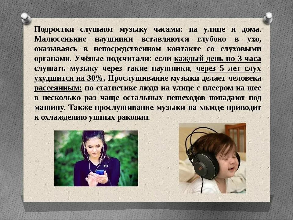 Почему подростки СЛУШАЮТ музыку. Влияние наушников на слух подростков. Воздействие наушников на организм человека. Презентация наушников. Почему музыка короткая