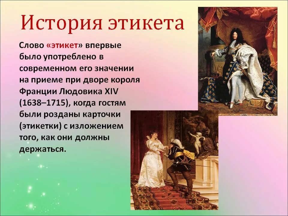 Свод норм поведения. История этикета. История возникновения этикета. Рассказ на тему этикет. История зарождения этикета.