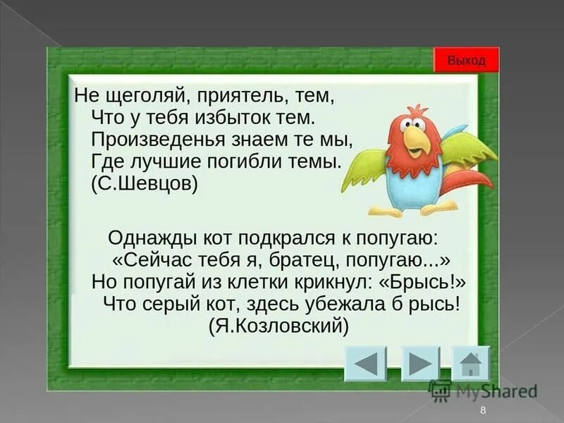 Приятели как мы уже сказали выше. Однажды кот подкрался к попугаю. Однажды кот подкрался к попугаю сейчас тебя я братец попугаю. Я.Козловский "однажды кот подкрался к попугаю. Не щеголяй избыток тем.