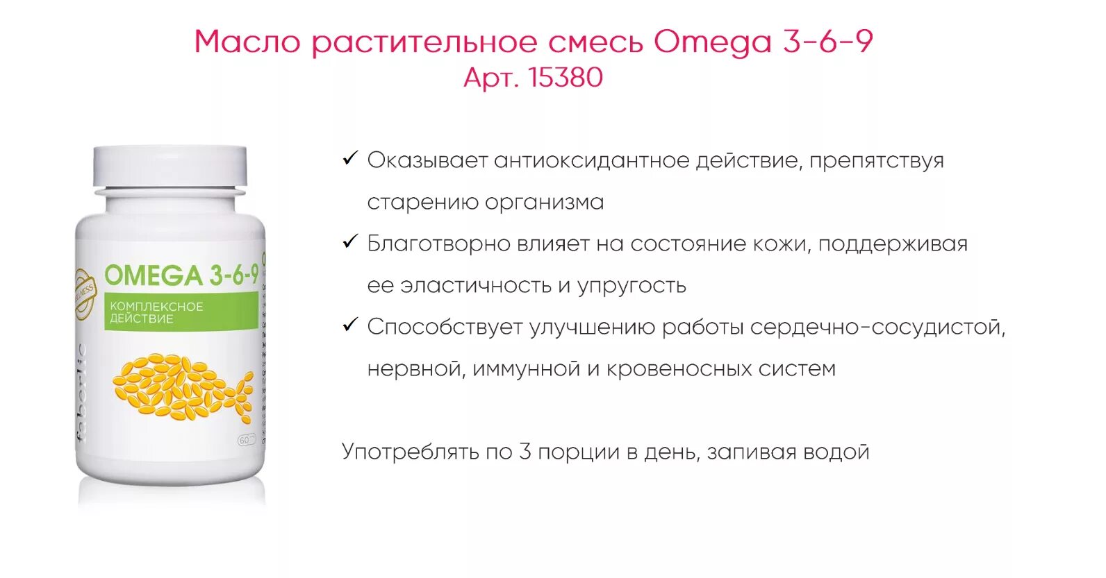 Как долго пить омегу. Омега-3 Омега-6 и Омега-9. Омега 3 6 9 Faberlic. Омега 3-6-9 Фаберлик. Масло растительное смесь «Omega 3-6-9».