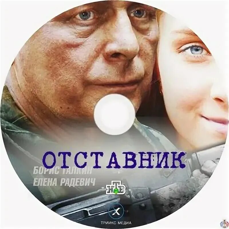 Отставник 2 часть