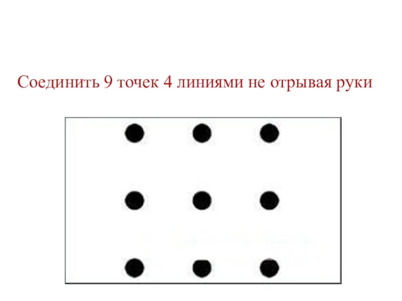 Где эти 3 линии. Задача с 9 точками и 4 линиями. Соединить 9 точек 4 линиями. Соедини 9 точек четырьмя линиями. 9 Точек соединить 4 линиями не отрывая руки.