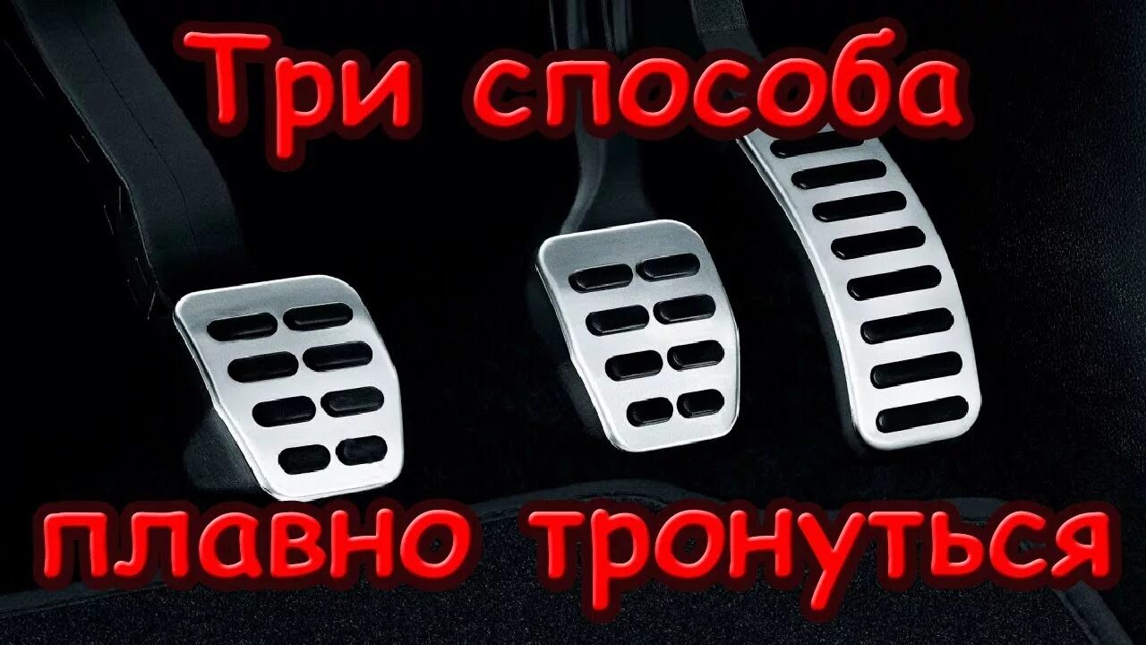 Как научиться плавно. Трогание на механике. Плавно трогаться на механике. Трогании с места на механике. Правильное трогание на механике.