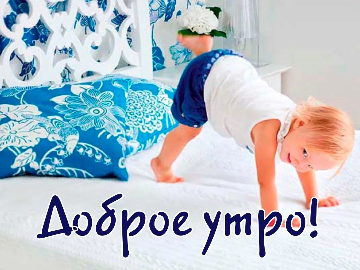 Утро мамы школьников. Доброе утро дети. Доброе утро малыш. Открытки с добрым утром с детьми. Доброе утро мама.