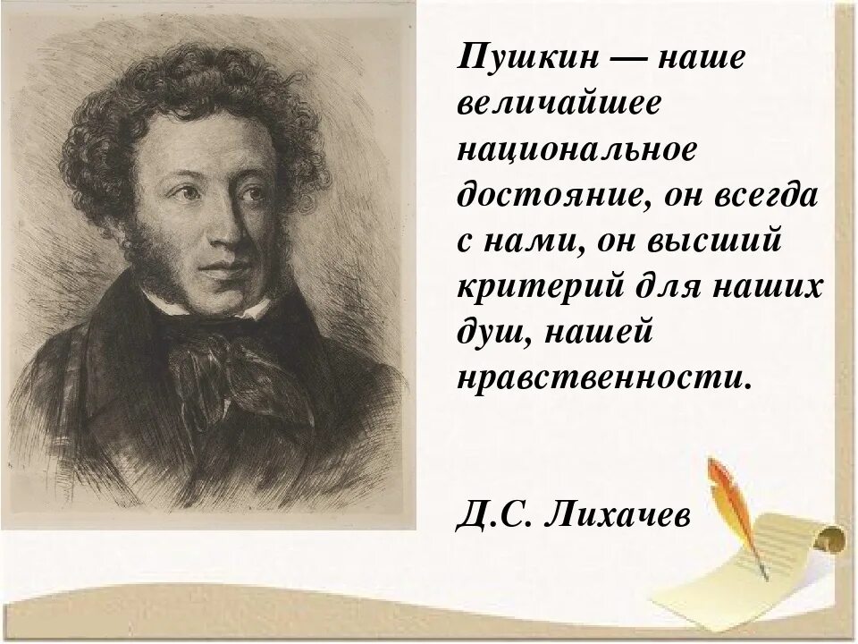 Пушкин. Пушкин всегда с нами. Пушкин наше все. Стихи Пушкина.