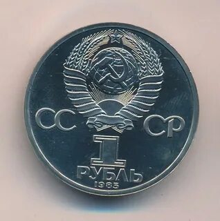 Рубль 1985 года