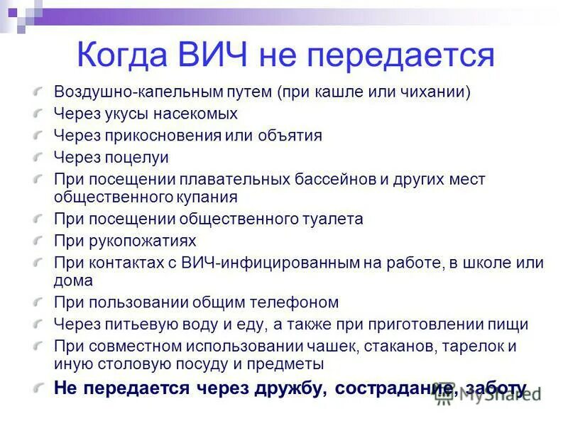 Как избежать заражения вич. Передается ли вич через мыло. Передаётся ли вич через насекомых. Передаётся ли вич половым путём. Передается ли вич через мыло.