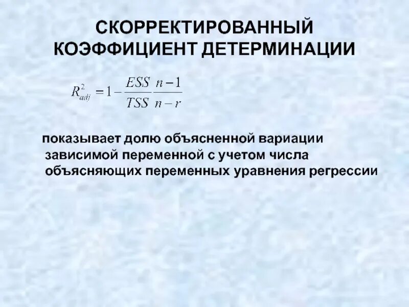 Детерминация в регрессии. Коэффициент детерминации формула. Эмпирический коэффициент детерминации. Коэффициент детерминации множественной регрессии. Коэффициент детерминации вывод.