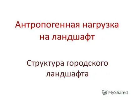 Нагрузки на ландшафт