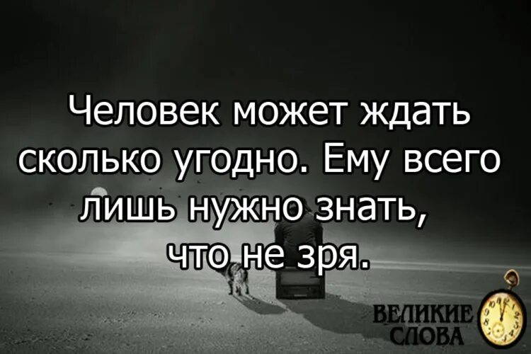 Тебя наберу и долго ждать. Человек может ждать сколько. Я тебя подожду только ты приходи навсегда. Человек может ждать долго. Статус человек может ждать сколько угодно.