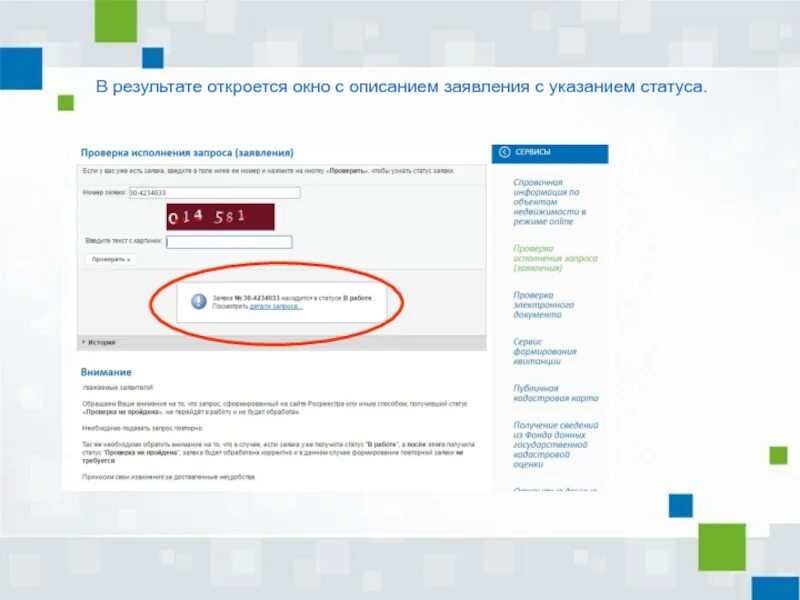 Проверить статус запроса в Росреестр. Номер заявления в Росреестре. Статусы заявок. Росреестр номер заявки. Проверить результат регистрации