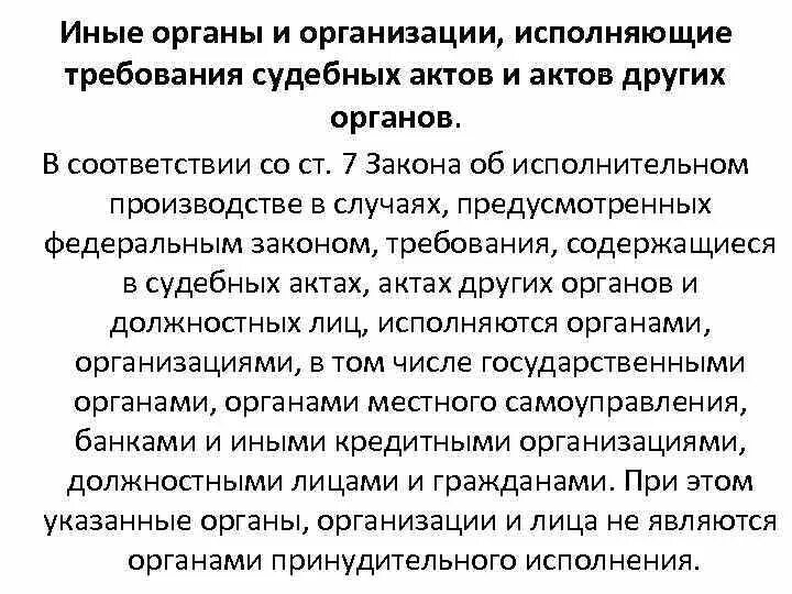 Приставы исполняют требования. Исполнение судебных актов. Акты судебных органов. Органы непосредственно исполняющие требования судебных актов. Органы исполнительного производства.