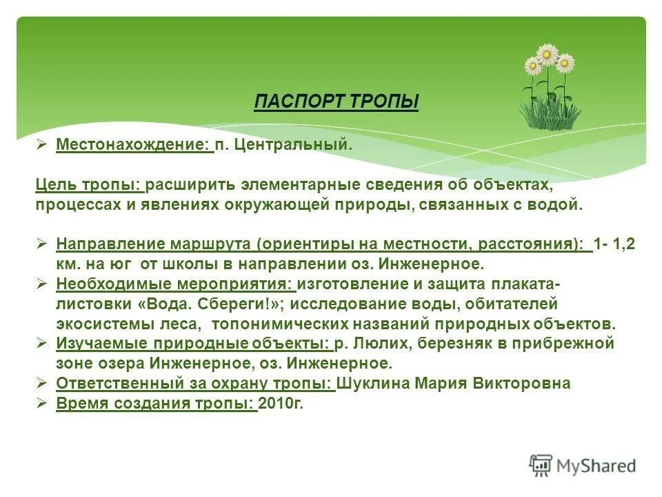 Тропы цель. Развивающая игра звенящие тропинки цель. Тропы цель. Экологическая тропинка название. Тропы цель.