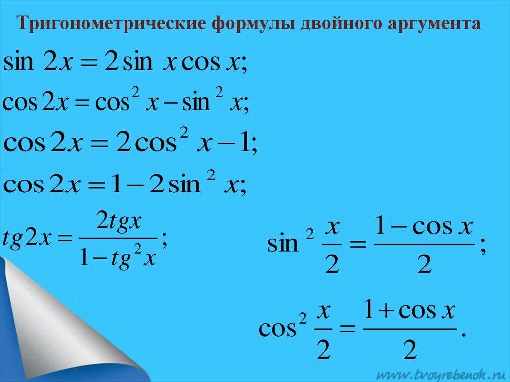 Формулы удвоения тригонометрических функций. Формула синуса двойного аргумента. Формулы двойного аргумента формулы понижения степени 10. Формулы двойного аргумента. Формулы тригонометрические функции угла