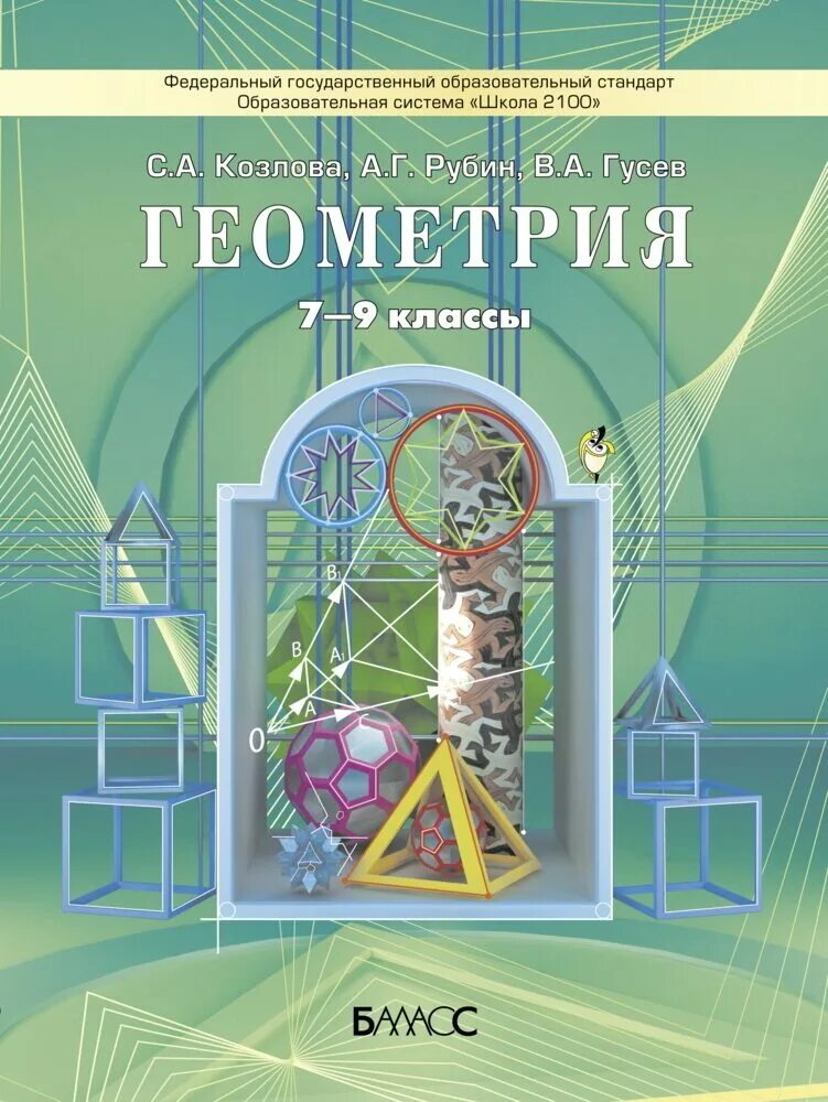 С какого класса геометрия в школе. Козлова рубин геометрия. козлова с.а учебник геометрия. учебник геометрии козловой. козлова с.а., рубин а.г., гусев в.а. геометрия учебник 9.