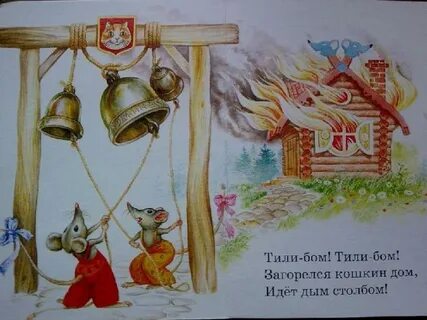 Сказка кошкин дом кто помогал тушить пожар