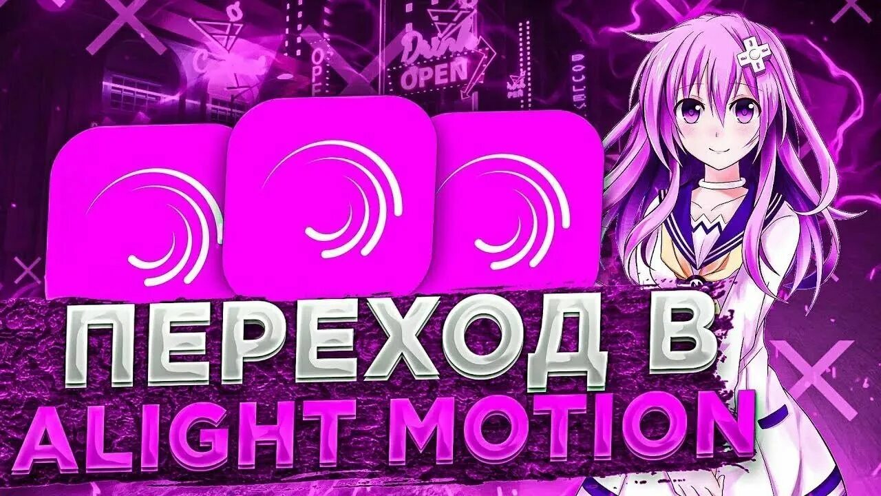 Алайт моушен. Переходы для alight Motion. Как делать переходы в alight Motion. Алайт моушен туториал.