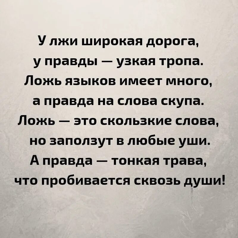 У лжи широкая дорога. У лжи широкая дорога у правды узкая тропа. У лжи широкая тропа. Стих про вранье. Слова про правду