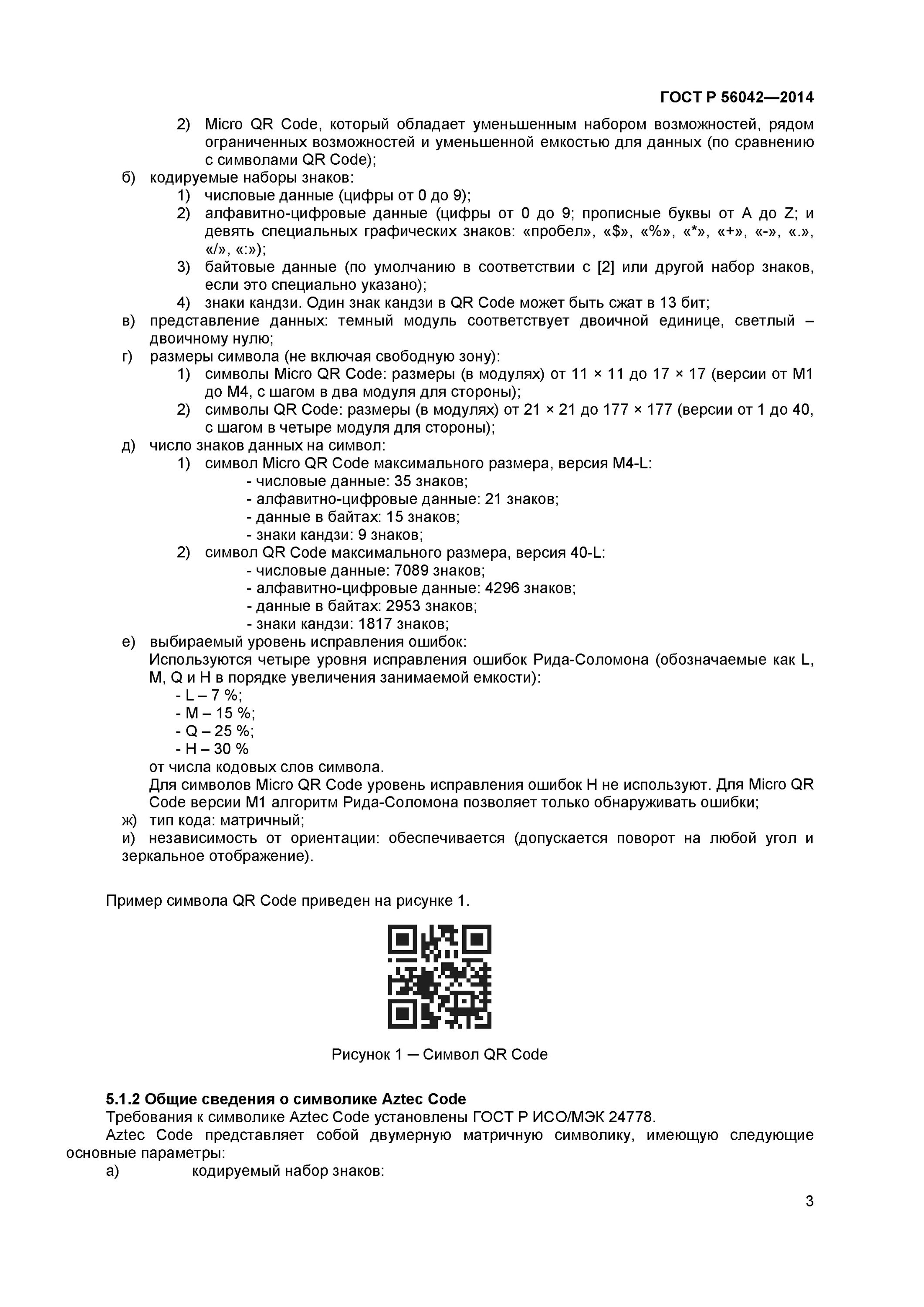 Гост финансовые операции. ГОСТ Р 56042-2014 стандарты финансовых операций. Штриховые коды, предусмотренные ГОСТ Р 56042-2014. Оплата ЖКХ по ГОСТУ 56042 2014. Оплата по ГОСТУ Р-56042-2014 по коду 643.