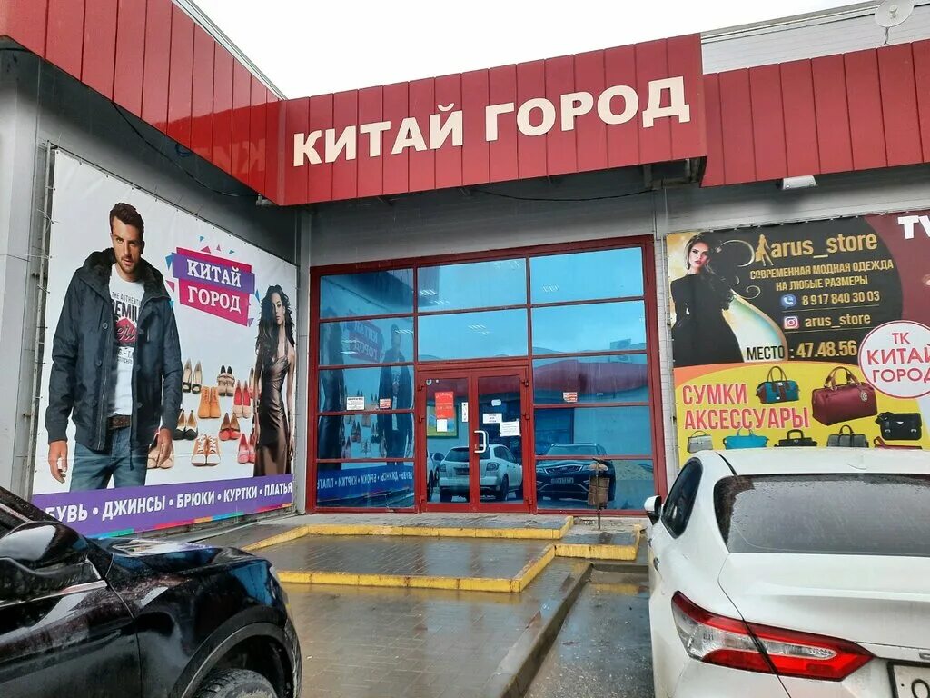 Магазин китай город в новосибирске. Китай город магазин. Китай город ТЦ. Китай город Волгоград. ТЦ Китай город Москва.