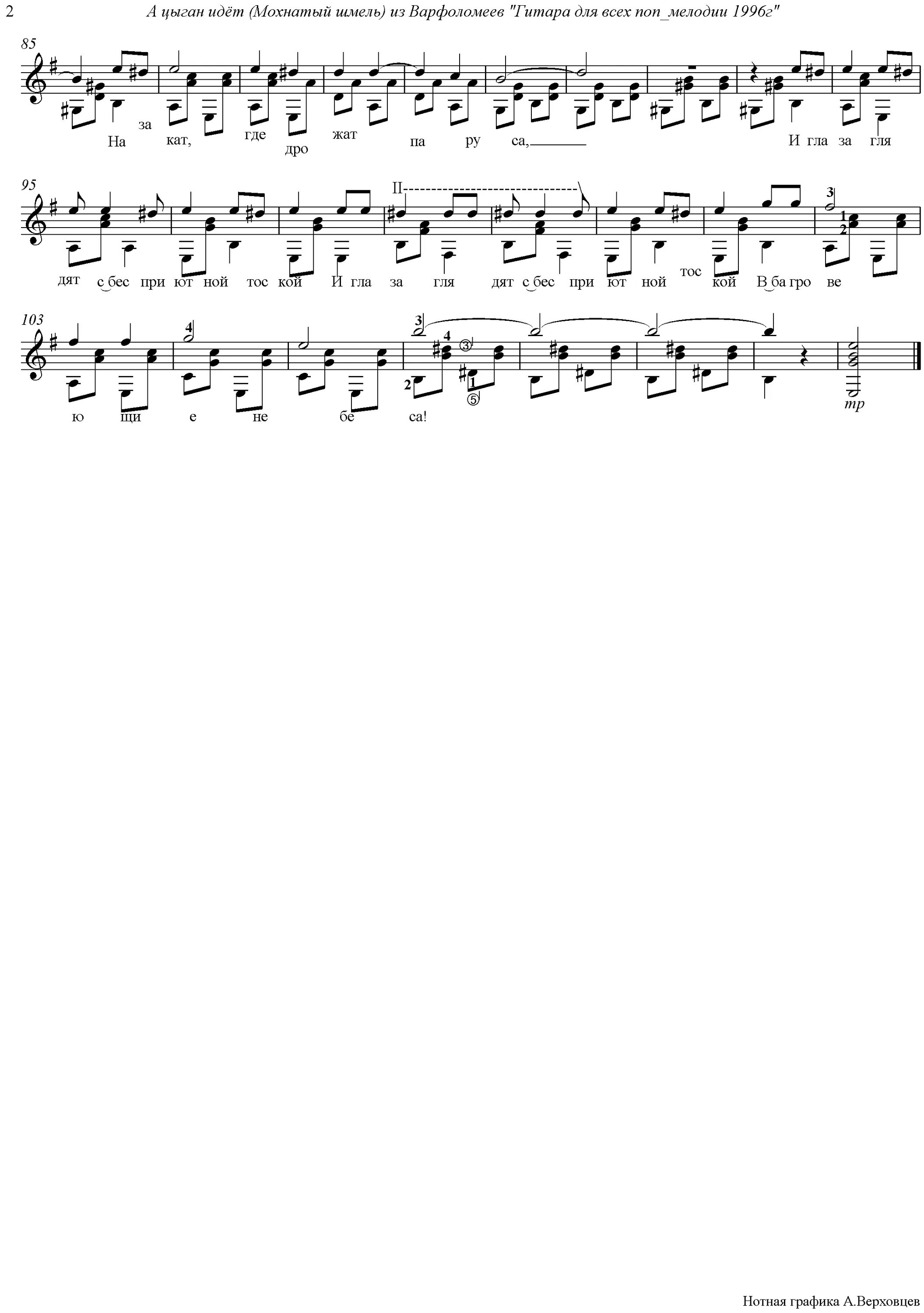 а цыган идет. а цыган идет. мохнатый шмель табулатура для гитары. мохнатый шмель ноты. жестокий романс мохнатый шмель.