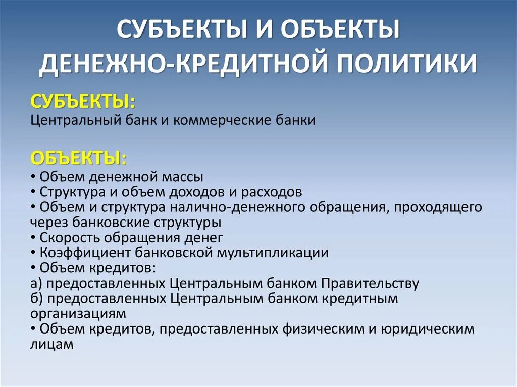 Центральными являются субъект и. Объекты денежно-кредитной политики. Объекты и субъекты денежно-кредитной политики. Субъекты денежно-кредитной политики. Острые состояния.