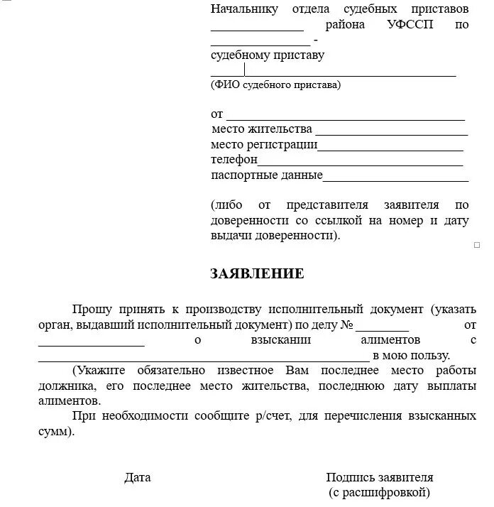 Образец заявления в ФССП на алиментов по исполнительному листу. Заявление судебным приставам о взыскании алиментов образец. Образец заявления на алименты судебным приставам. Образец написания заявления на алименты приставам.