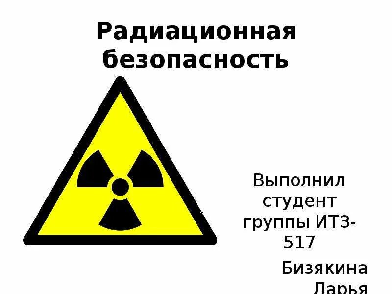 Радиационная безопасность. Радиационнаябезопастность. Радиация и радиационная безопасность. Безопасность излучения.