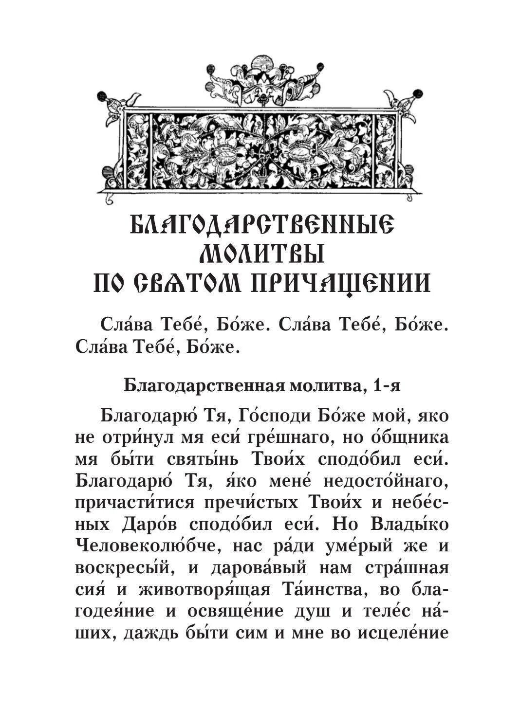 Благодарственные по святом причащении. Благодарственные молитвы по святом Причащении. Благодарственный молебен по святому Причащению. Благодарственные молитвы после причастия. Молитва после Святого Причащения.