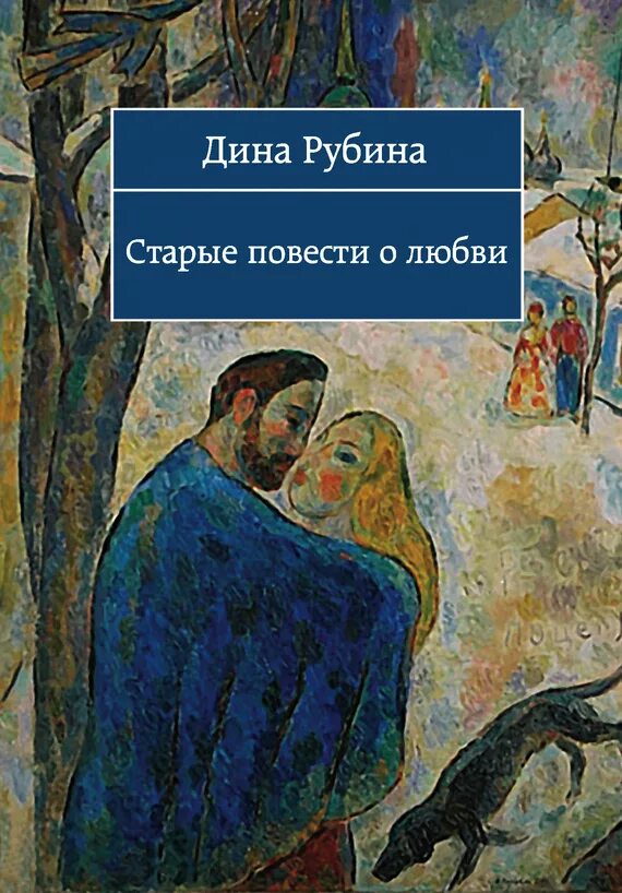 Рубина книги. Повести о любви.