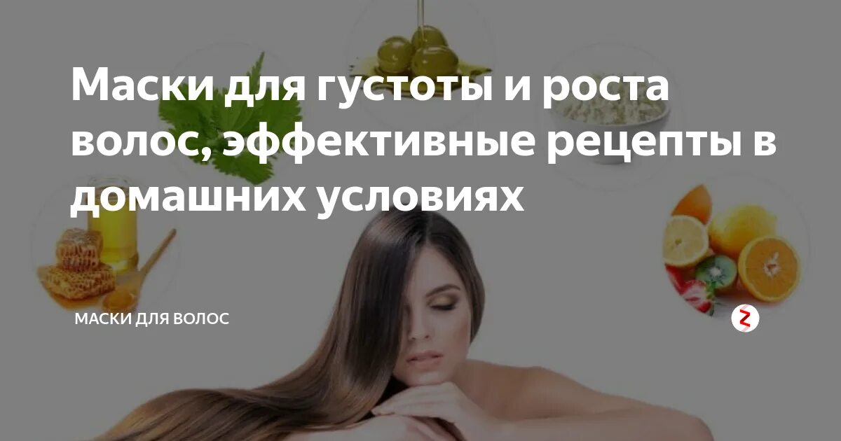 Маска для густоты волос рецепты