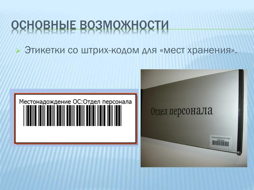 Переход по штрих коду. Этикетки штрих кодов. Этикетки со штрих кодом. Наклейки со штрих кодом для инвентаризации. Этикетка штрих код места хранения.