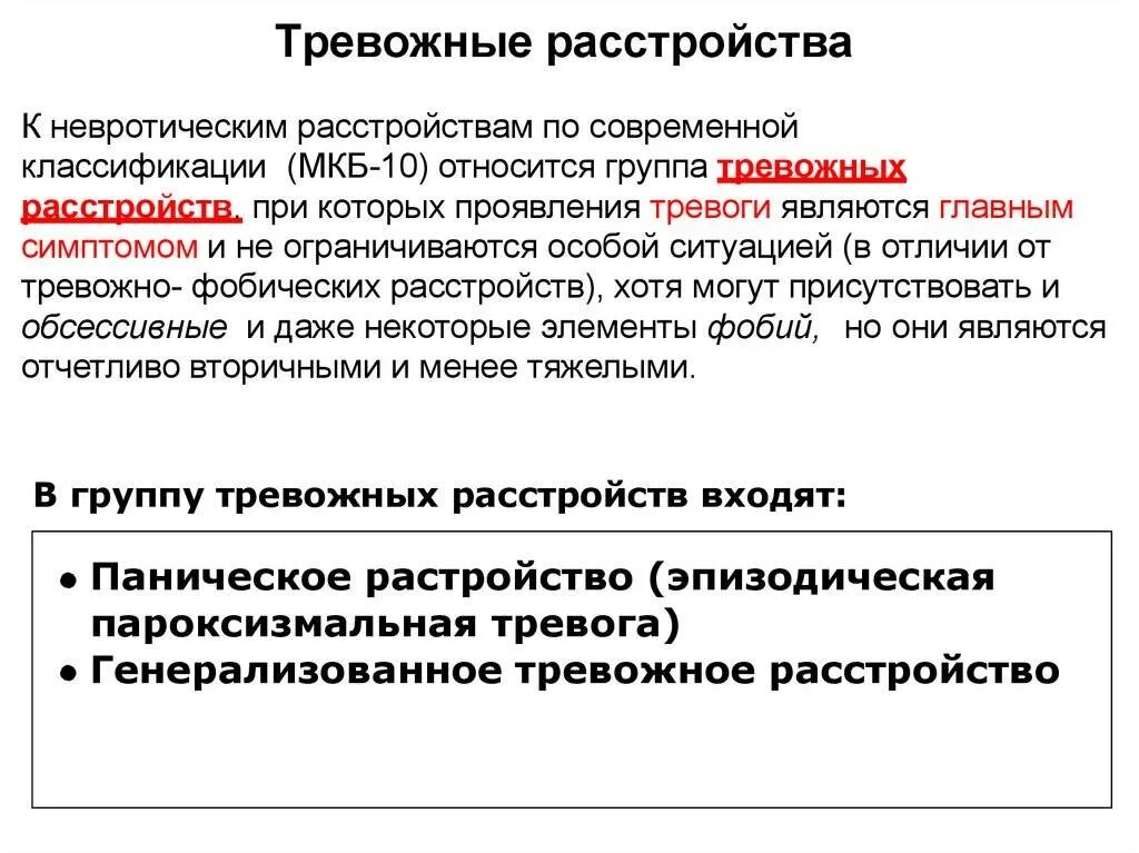 Тревожное расстройство прошло. Тревожное расстройство. Тревожно невротическое расстройство. Расстройство тревожности. Клинические симптомы тревожных расстройств.