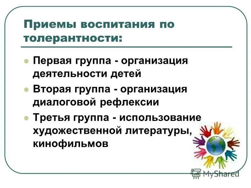 Методический прием воспитания. Методы воспитания толерантности. Приемы воспитания воспитания. Формы воспитания толерантности. Методы и приемы толерантности.