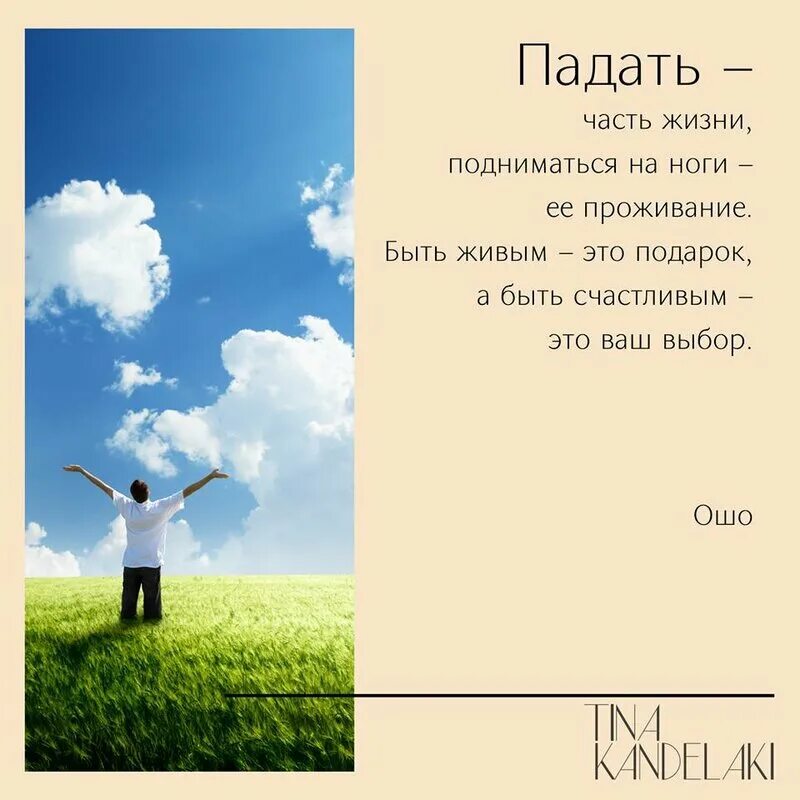 А счастье было рядом глава. Счастье есть. Счастье есть его не может не быть. Быть счастливым это ваш выбор. Падать это часть жизни.