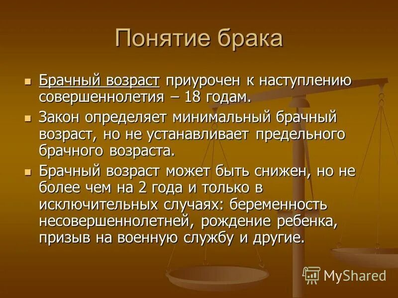 Брачный возраст может быть снижен. Брачный Возраст это определение. Презентация брачный Возраст. Понятие брак презентация. Брачный Возраст с 14 лет в России.